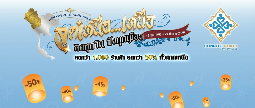 ลดเหนือเหนือ ลดทุกวันปังทุกเมือง